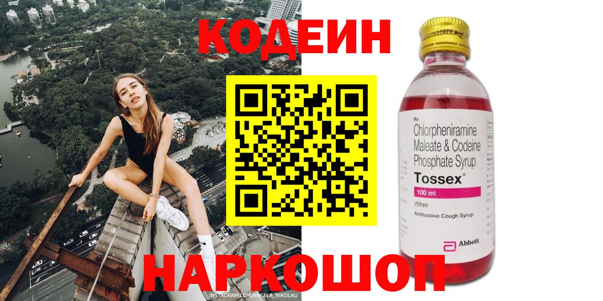 где купить наркотик  Вход с VPN  Советский  Codein напиток Lean (лин) 